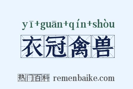 衣冠禽兽是什么意思的图片